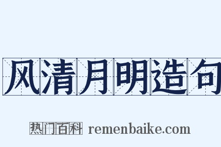 风清月明造句是什么意思的图片